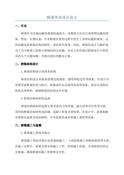 桥梁毕业设计论文