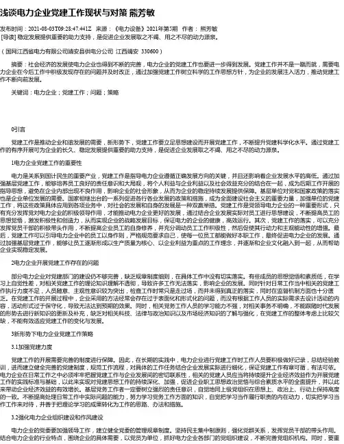 浅谈电力企业党建工作现状与对策熊芳敏