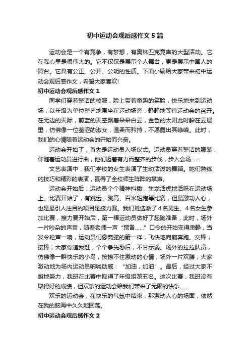 初中运动会观后感作文5篇