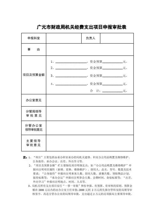 财政局机关经费支出项目申报审批表