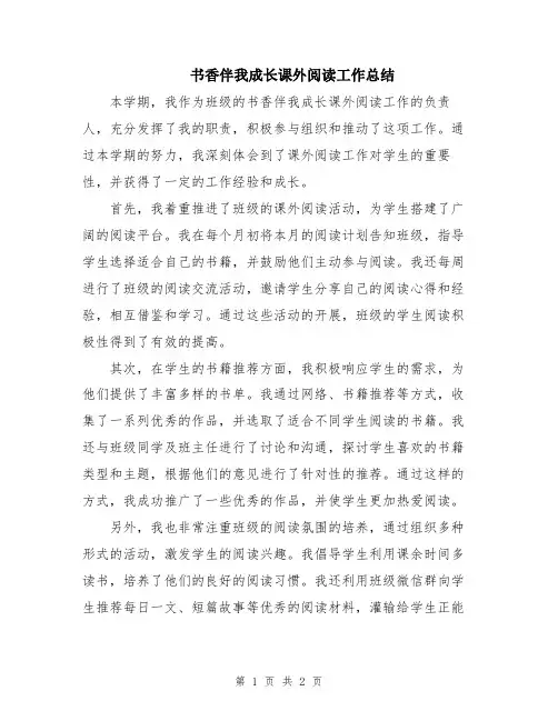 书香伴我成长课外阅读工作总结
