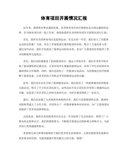 体育项目开展情况汇报