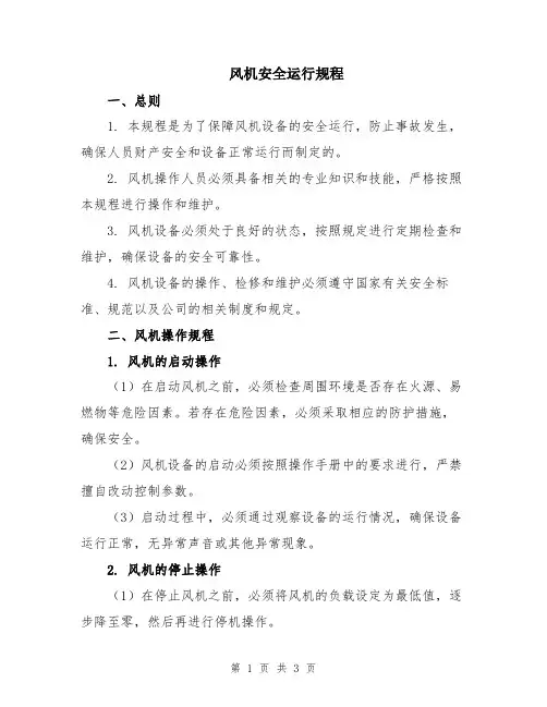 风机安全运行规程
