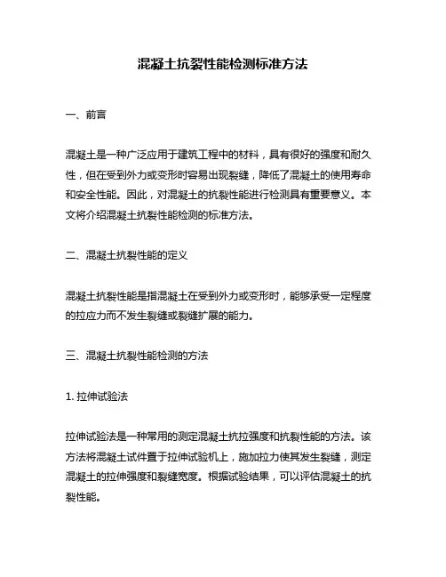 混凝土抗裂性能检测标准方法