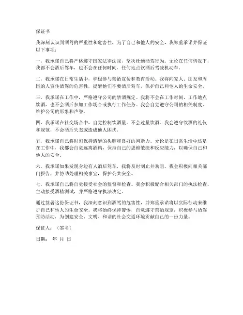 禁酒令的保证书