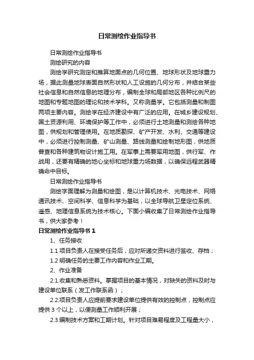 日常测绘作业指导书