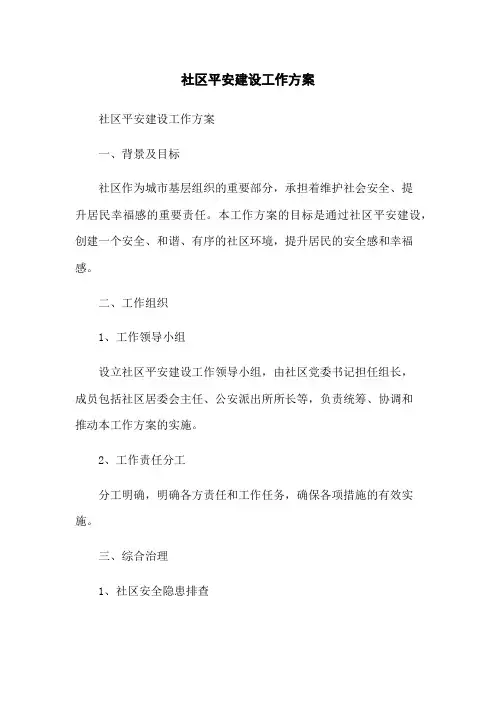 社区平安建设工作方案