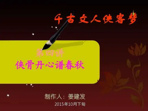 千古文人侠客梦：第4讲ppt