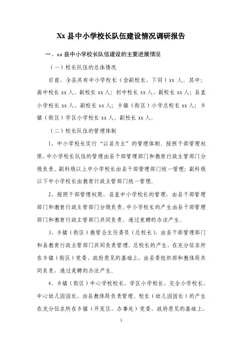 Xx县中小学校长队伍建设情况调研报告