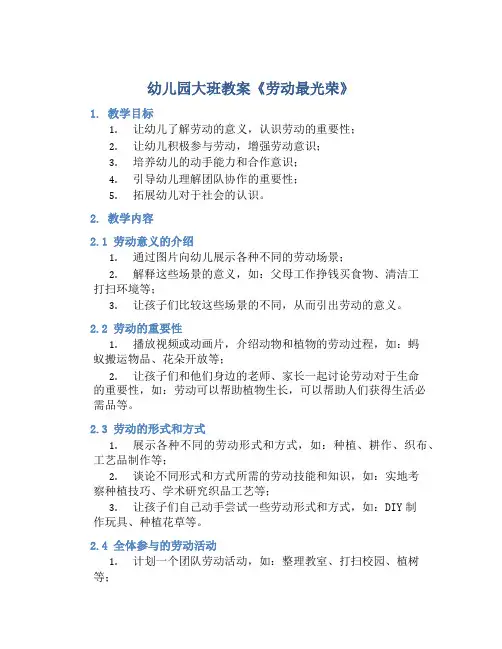 幼儿园大班教案《劳动最光荣》含反思