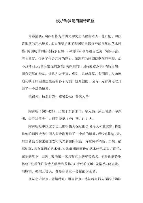 浅析陶渊明田园诗风格