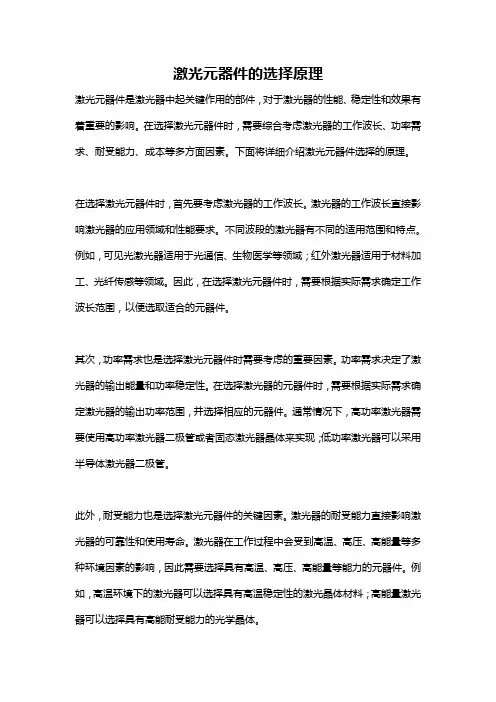 激光元器件的选择原理