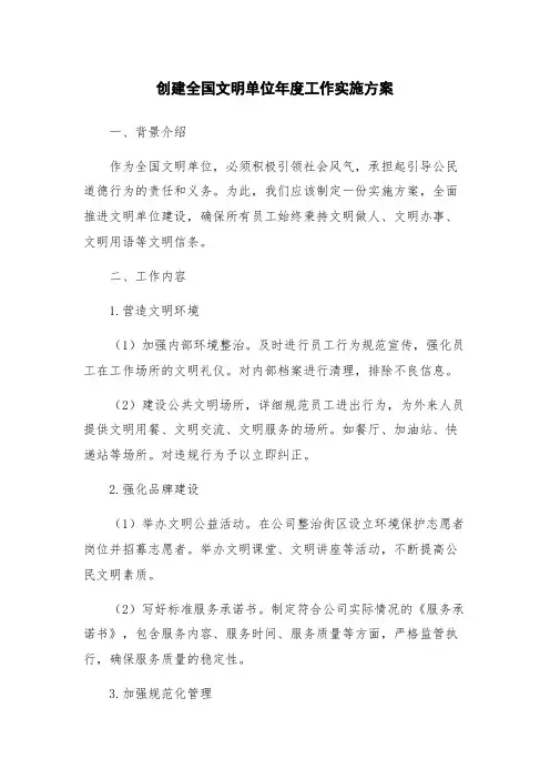 创建全国文明单位年度工作实施方案