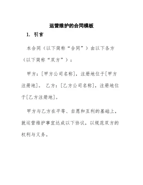 运营维护的合同模板