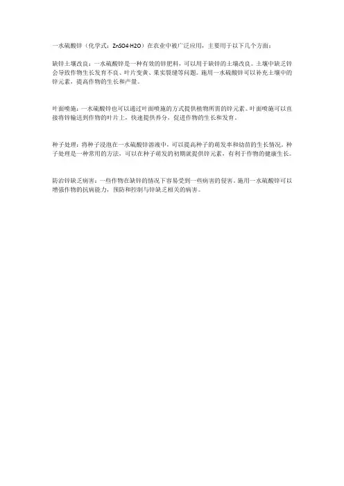 一水硫酸锌农业用途