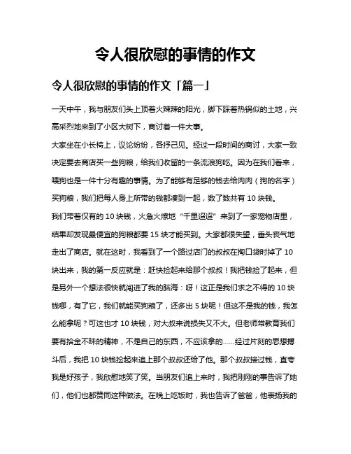 令人很欣慰的事情的作文