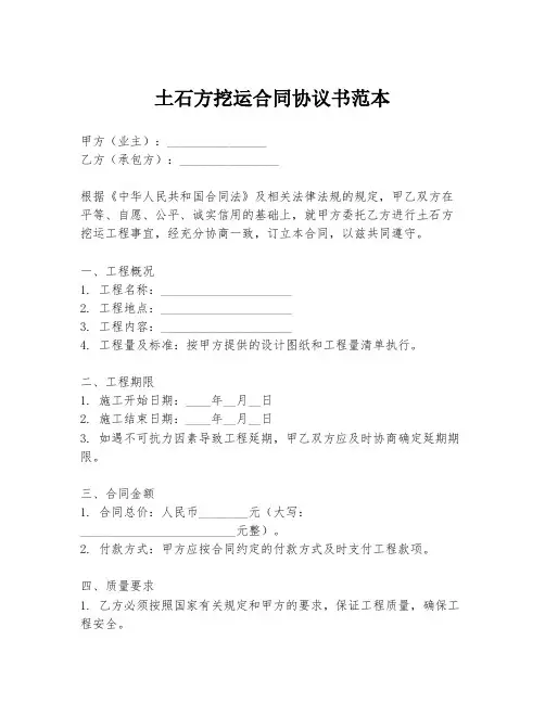 土石方挖运合同协议书范本