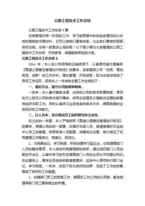 公路工程技术工作总结3篇