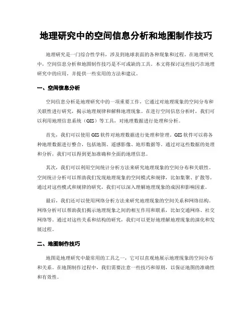 地理研究中的空间信息分析和地图制作技巧
