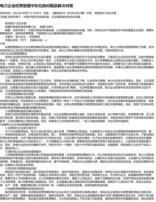 电力企业经营管理中存在的问题及解决对策