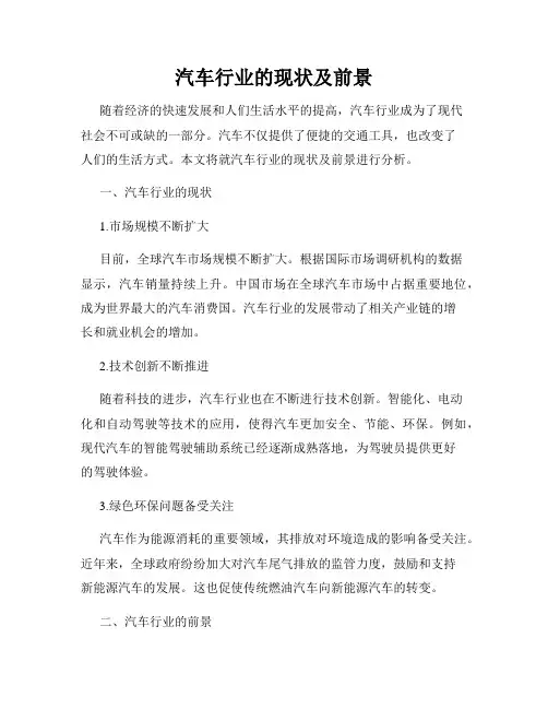 汽车行业的现状及前景