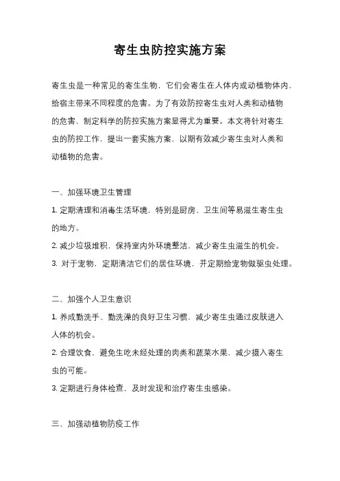 寄生虫防控实施方案
