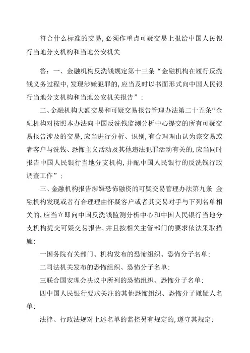 反洗钱重点可疑交易识别与报告要求