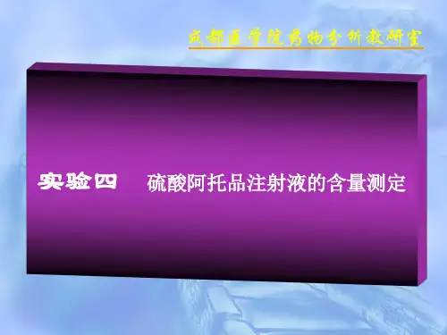 硫酸阿托品注射液的含量测定