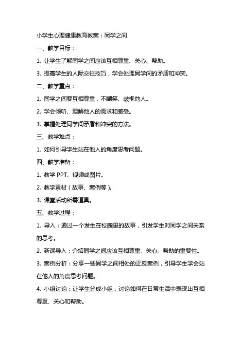 小学生心理健康教育教案：同学之间