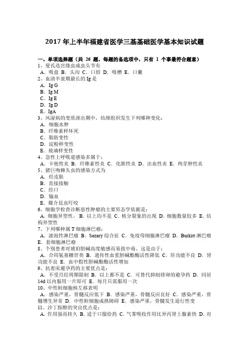 2017年上半年福建省医学三基基础医学基本知识试题