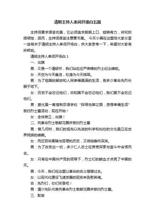 清明主持人串词开场白五篇
