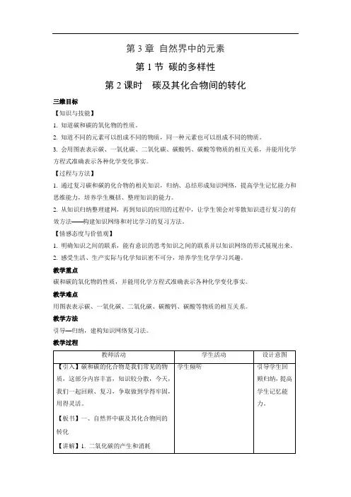 鲁科版高中化学必修一 3.1.2  碳及其化合物间的转化 教学设计