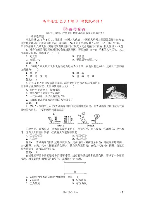 高中地理 2.3.1练习 湘教版必修1