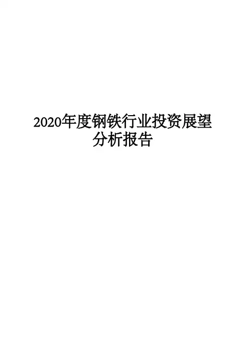 2020年度钢铁行业投资展望分析报告