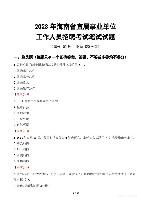 2023年海南直属事业单位招聘考试真题及答案