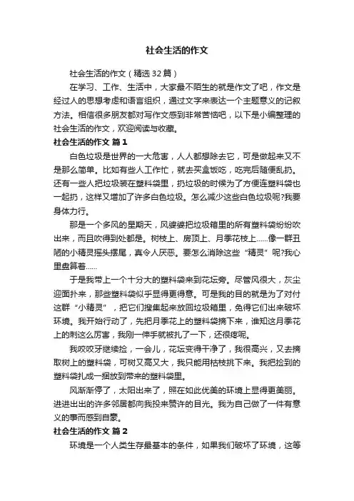 社会生活的作文（精选32篇）