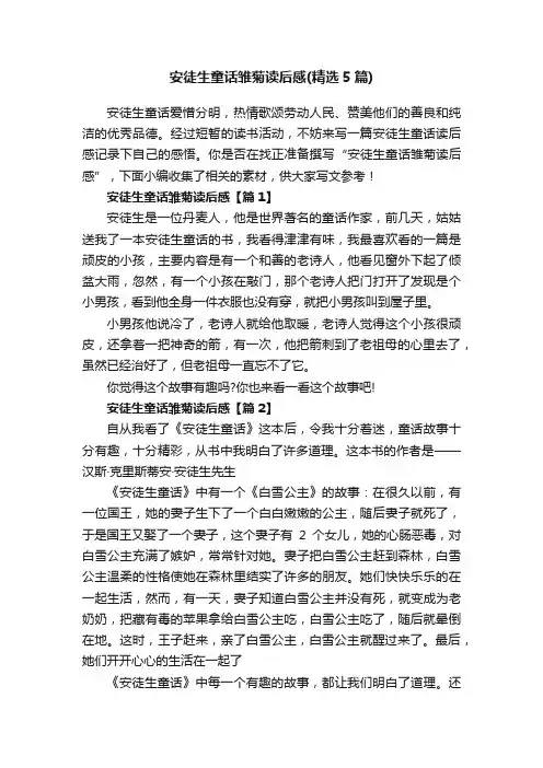 安徒生童话雏菊读后感（精选5篇）