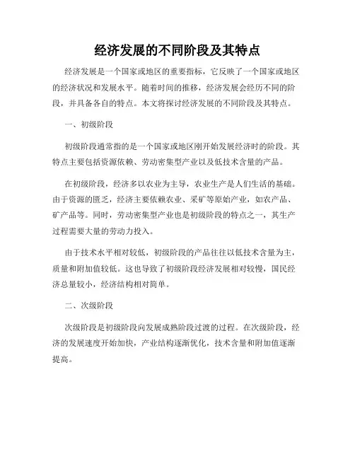 经济发展的不同阶段及其特点