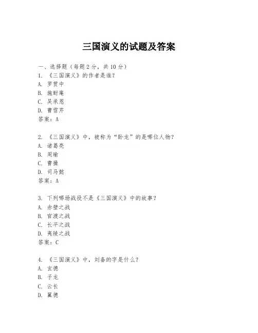 三国演义的试题及答案