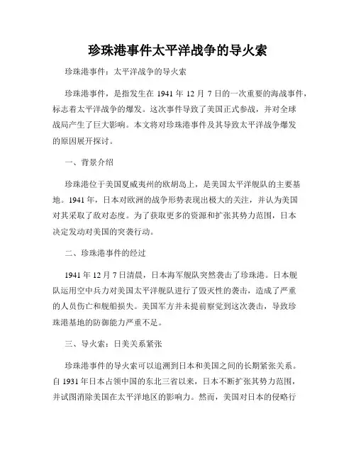 珍珠港事件太平洋战争的导火索