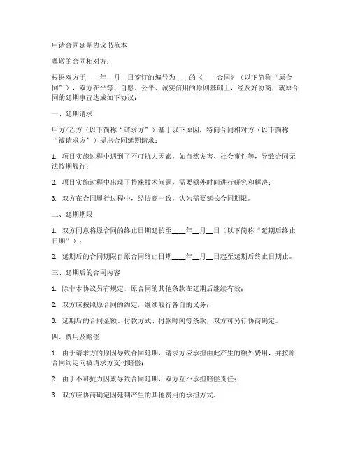 申请合同延期协议书范本