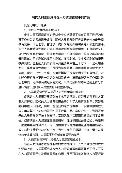 现代人员素质测评在人力资源管理中的作用