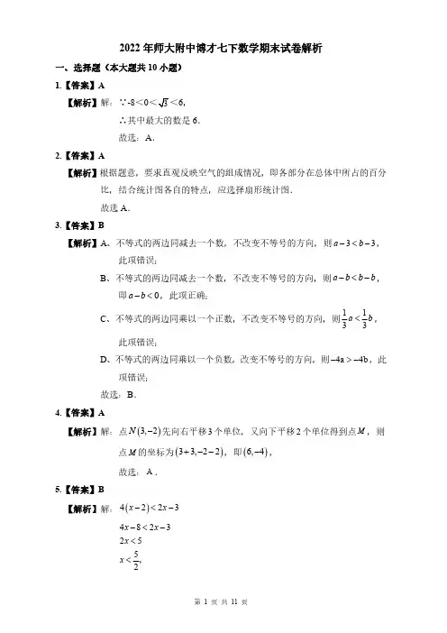 2022年师大附中博才七下数学期末试卷解析