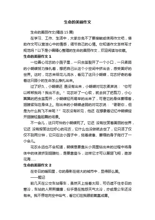 生命的美丽作文（精选15篇）
