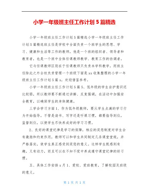小学一年级班主任工作计划5篇精选