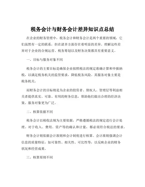 税务会计与财务会计差异知识点总结