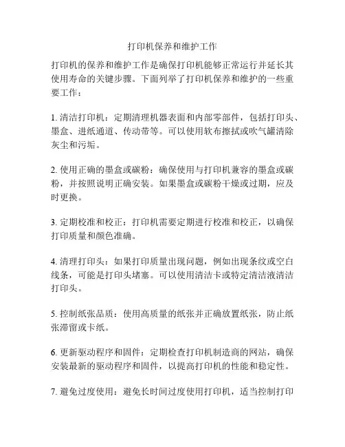 打印机保养和维护工作