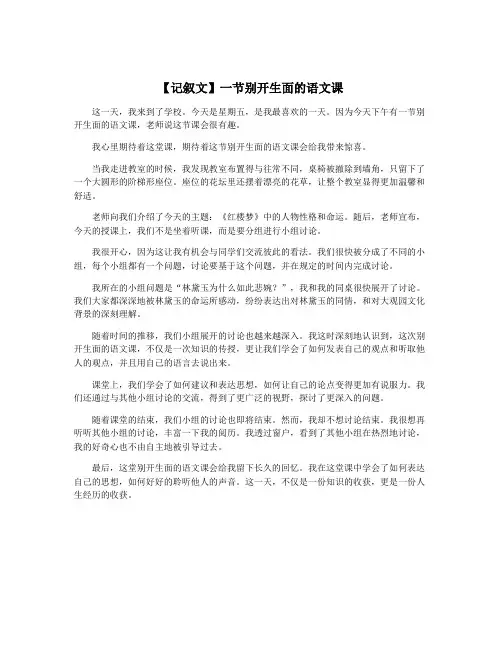 【记叙文】一节别开生面的语文课