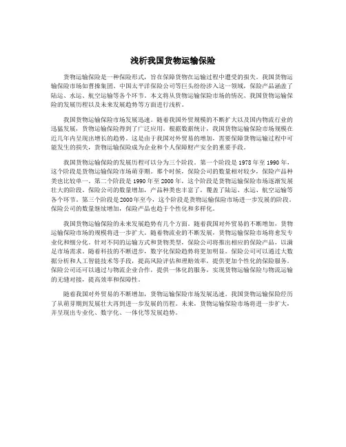 浅析我国货物运输保险