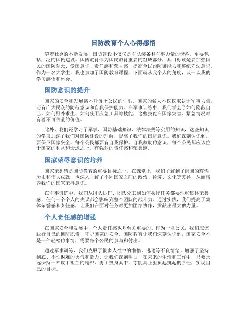 国防教育个人心得感悟